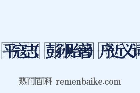 平寇志(彭孙贻著)序近义词是什么意思的图片